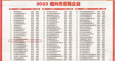 轮流射入小穴视频无码权威发布丨2023绍兴市百强企业公布，长业建设集团位列第18位